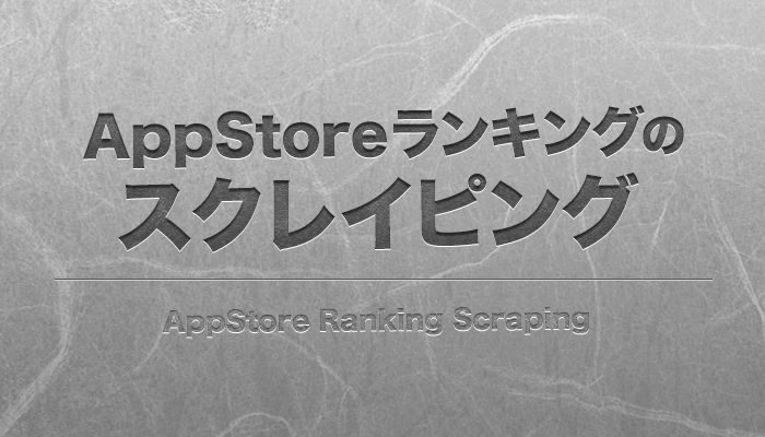 appstoreランキングのスクレイピング