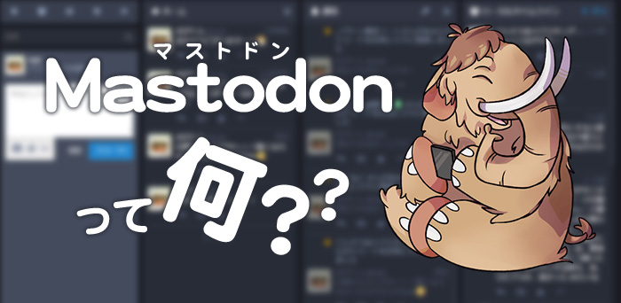 Mastdonって何？