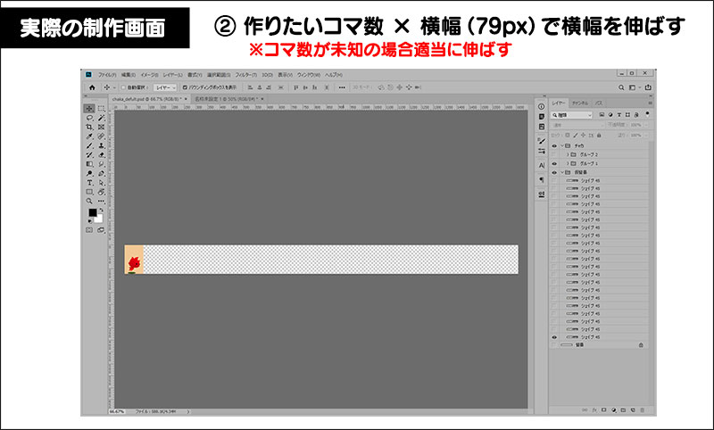 ② 作りたいコマ数 × 横幅（79px）で横幅を伸ばす。※コマ数が未知の場合適当に伸ばす