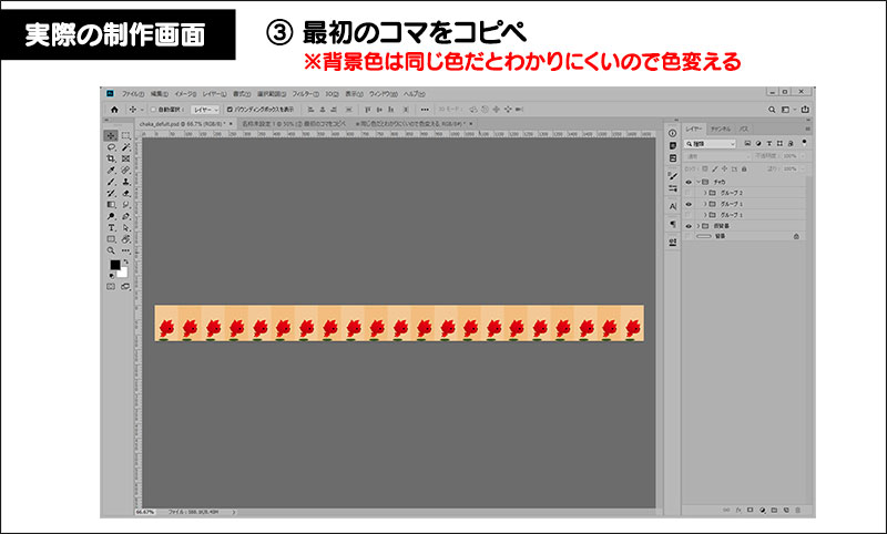 ③ 最初のコマをコピペ。※背景色は同じ色だとわかりにくいので色変える