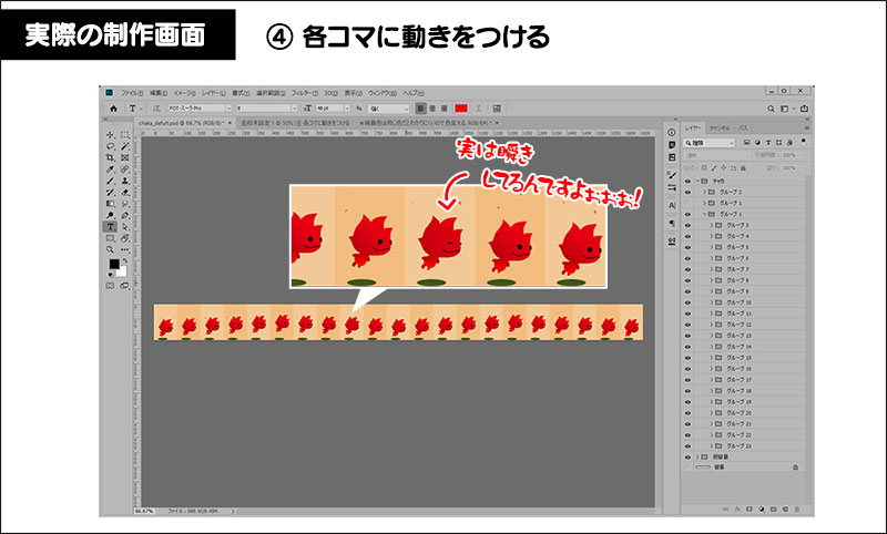 ④ 各コマに動きをつける。
