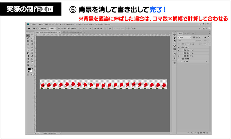 ⑤ 背景を消して書き出して完了！※背景を適当に伸ばした場合は、コマ数×横幅で計算して合わせる