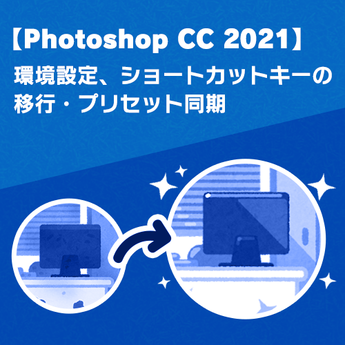 Photoshop Cc 21 環境設定 ショートカットキーの移行 プリセット同期 株式会社オーツー スタッフブログ