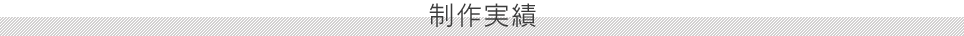 制作実績