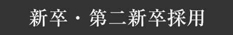 新卒・第二新卒採用