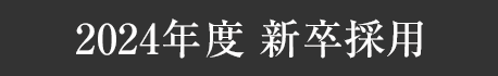 2024年度 新卒採用