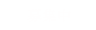 募集中