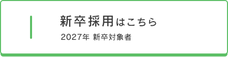 新卒採用はこちら