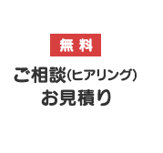 無料 ご相談(ヒアリング)お見積