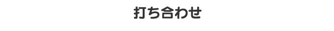 打ち合わせ