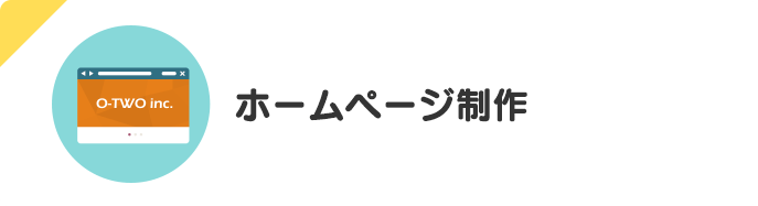 ホームページ制作