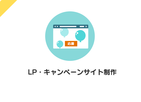 LP・キャンペーンサイト制作