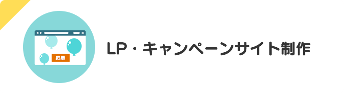 LP・キャンペーンサイト制作