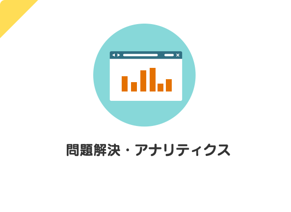 問題解決・アナリティクス