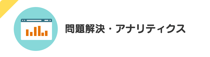 問題解決・アナリティクス