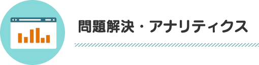 問題解決・アナリティクス