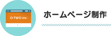 ホームページ制作