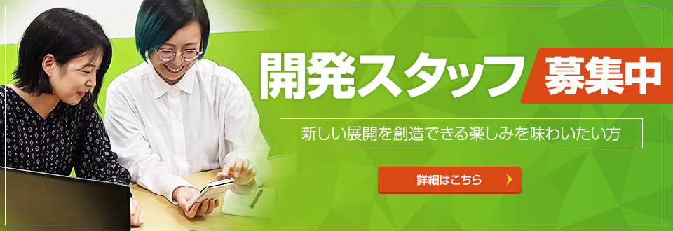 【急募！熱意のある開発者を求めています！】身軽で的確なチャレンジマインドとグローバルな発想をもち、あらゆる壁を飛び越える、新しい展開を創造する楽しみを味わいたい方。