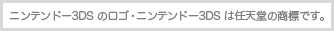 ニンテンドー3DS のロゴ・ニンテンドー3DS は任天堂の商標です。