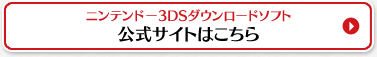ニンテンドー3DSダウンロードソフト公式サイトはこちら
