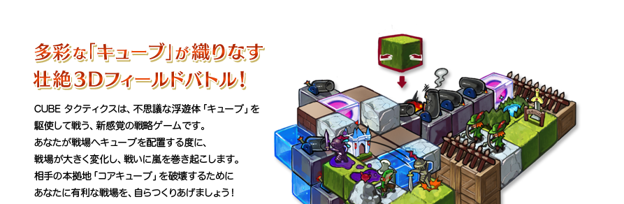 多彩な「キューブ」が織りなす 壮絶3Dフィールドバトル！