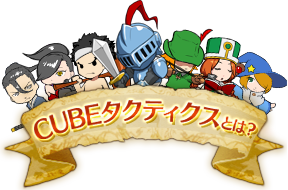 CUBE タクティクスとは？