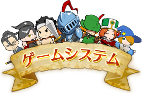 ゲームシステム