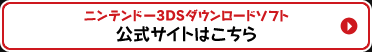 ニンテンドー3DSダウンロードソフト公式サイトはこちら