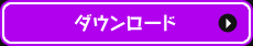 ダウンロード