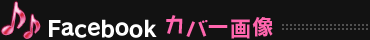 Facebook カバー画像