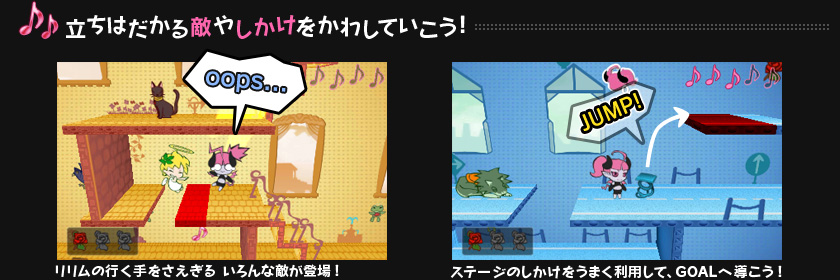 立ちはだかる敵やしかけをかわしていこう！