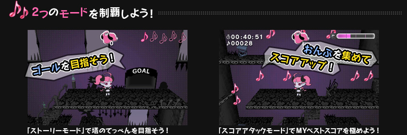 2つのモードを制覇しよう！
