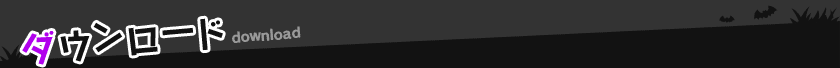 ダウンロード
