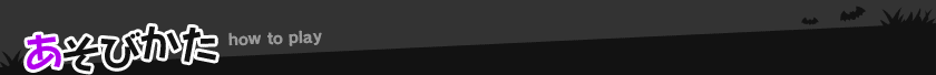 あそびかた