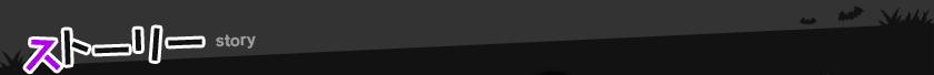 ストーリー