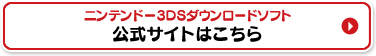 ニンテンドー3DSダウンロードソフト公式サイトはこちら