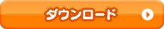 ダウンロード