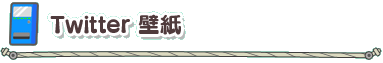Twitter 壁紙
