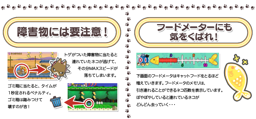 障害物には要注意! フードメーターにも気をくばれ!