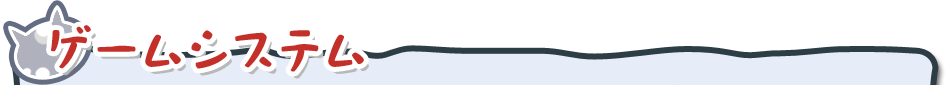 ゲームシステム