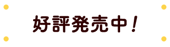 好評発売中！
