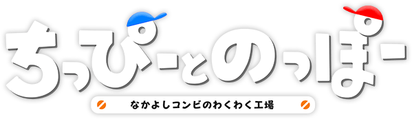 ちっぴーとのっぽー なかよしコンビのわくわく工場