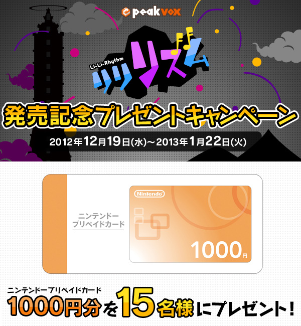 peakvox リリリズム 発売記念プレゼントキャンペーン