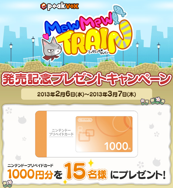 peakvox ミュウミュウトレイン 発売記念プレゼントキャンペーン