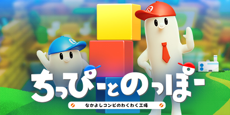 ちっぴーとのっぽー なかよしコンビのわくわく工場