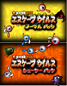 ニンテンドーDSiウェア,peakvox エスケープウイルスノーマルパック / peakvox エスケープウイルスシューターパック