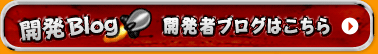 開発ブログはこちら