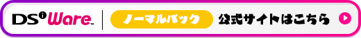 DSiウェアノーマルパック公式サイトはこちら