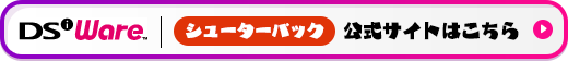 DSiウェアシューターパック公式サイトはこちら