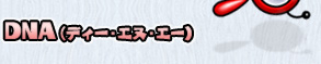 DNA(ディー・エヌ・エー)